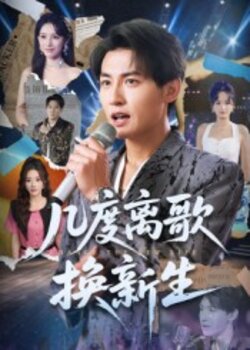 几度离歌换新生_枫叶短剧聚合网