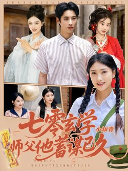 七零玄学小知青师父他蓄谋已久_枫叶短剧聚合网
