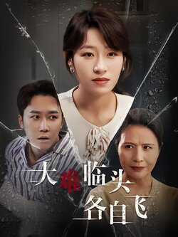 大难临头各自飞