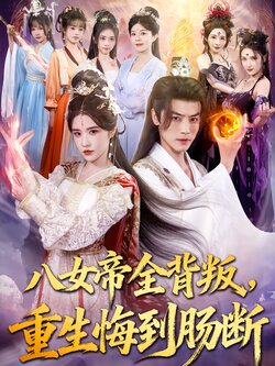 八女帝全背叛，重生悔到肠断_枫叶短剧聚合网