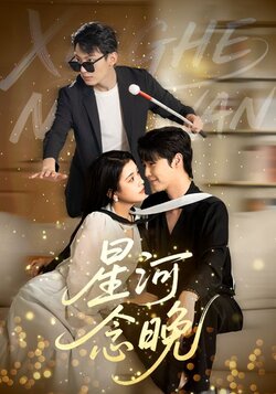 星河念晚_枫叶短剧聚合网