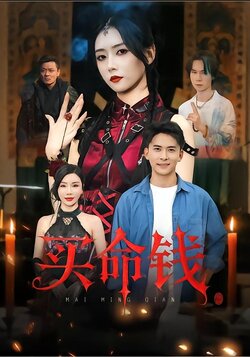 买命钱_枫叶短剧聚合网