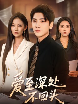 爱至深处不回头