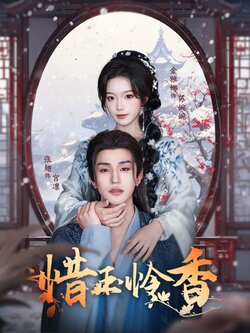 惜玉怜香_枫叶短剧聚合网