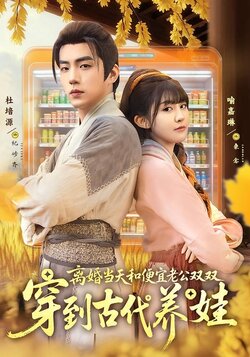 离婚当天，和便宜老公双双穿到古代养娃_枫叶短剧聚合网