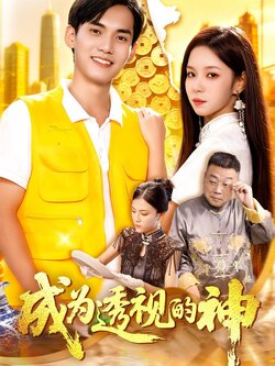 成为透视的神_枫叶短剧聚合网