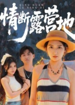 情断露营地_枫叶短剧聚合网