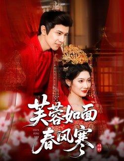 芙蓉如面春风寒_枫叶短剧聚合网