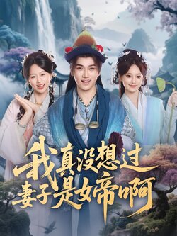 我真没想过妻子是女帝啊_枫叶短剧聚合网