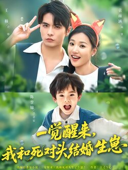 一觉醒来，我和死对头结婚生崽