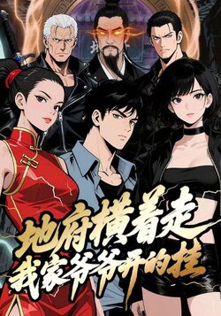 地府横着走：我家爷爷开的挂_枫叶短剧聚合网