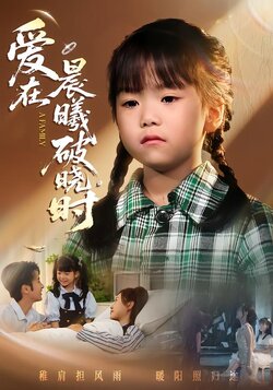 爱在晨曦破晓时