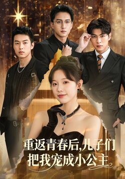重返青春后，儿子们把我宠成小公主_枫叶短剧聚合网