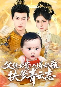 父凭女贵，叼着奶瓶扶爹青云志_枫叶短剧聚合网