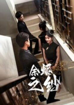 余烬之纱_枫叶短剧聚合网