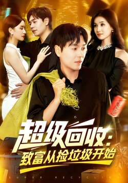 超级回收：致富从捡垃圾开始_枫叶短剧聚合网