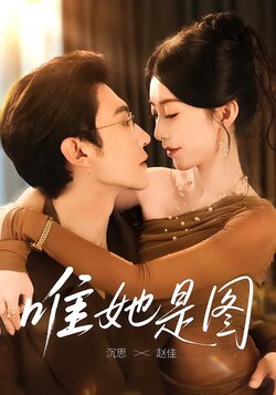 唯她是图_枫叶短剧聚合网
