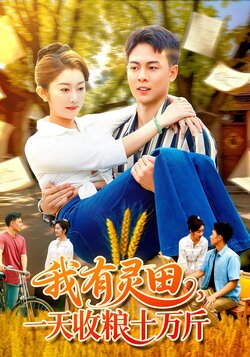 我有灵田,一天收粮十万斤_枫叶短剧聚合网