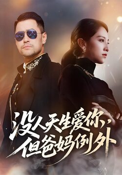 没人天生爱你，但爸妈例外_枫叶短剧聚合网