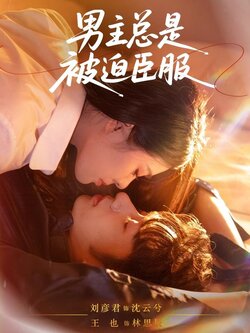 男主总是被迫臣服_枫叶短剧聚合网