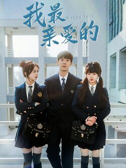 我最亲爱的