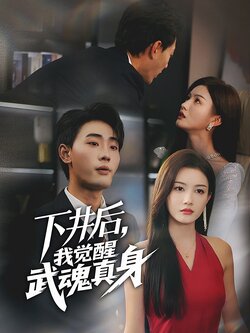下井后我觉醒武魂真身_枫叶短剧聚合网