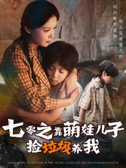 七零之靠萌娃儿子捡垃圾养我_枫叶短剧聚合网