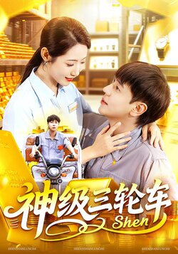 神级三轮车_枫叶短剧聚合网