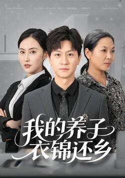 我的养子衣锦还乡