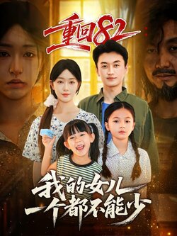 重回82：我的女儿一个都不能少_枫叶短剧聚合网