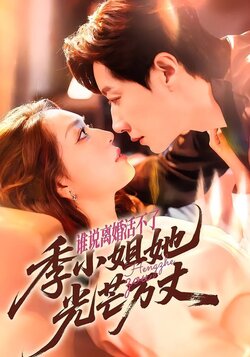 谁说离婚活不了，季小姐她光芒万丈_枫叶短剧聚合网