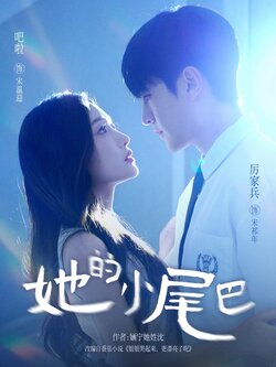 她的小尾巴_枫叶短剧聚合网