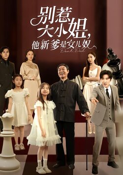 别惹大小姐，他新爹是女儿奴