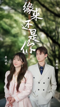 缘来还是你