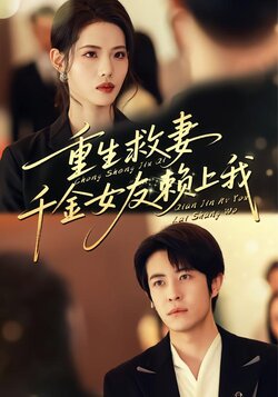 重生救妻，千金女友赖上我_枫叶短剧聚合网