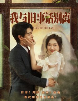 我与旧事话别离