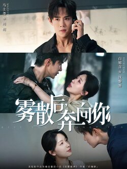 雾散后，奔向你