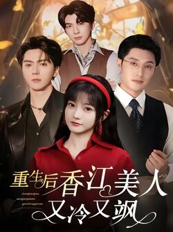重生后香江美人又冷又飒_枫叶短剧聚合网