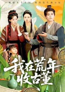 我在荒年收古董_枫叶短剧聚合网