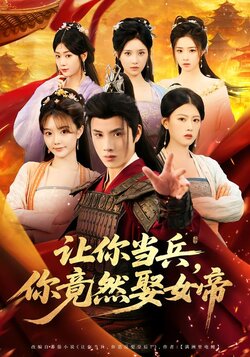 让你当兵，你竟然娶女帝_枫叶短剧聚合网