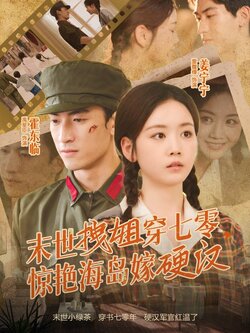末世拽姐穿七零,惊艳海岛嫁硬汉_枫叶短剧聚合网