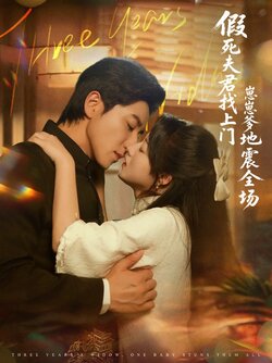 假死夫君找上门崽崽爹地震惊全场_枫叶短剧聚合网