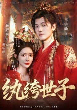 纨绔世子_枫叶短剧聚合网