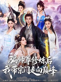 骗师尊修炼后，我带宗门走向巅峰