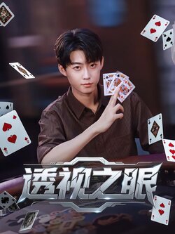 透视之眼_枫叶短剧聚合网