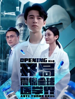 开局震惊全球医学界