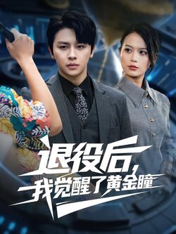 退役后,我觉醒了黄金瞳_枫叶短剧聚合网