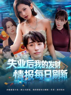 失业后,我的发财情报每日刷新_枫叶短剧聚合网