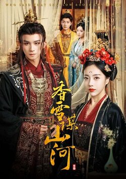 香雪谋山河_枫叶短剧聚合网