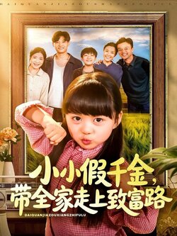 小小假千金带全家走上致富路_枫叶短剧聚合网